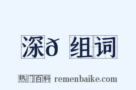 深𪑟组词是什么意思的图片